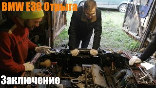 BMW E30 Отрыга(серия 4 заключительная)