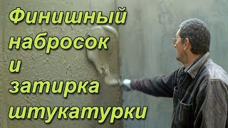 Финишная штукатурка стен. Обзор объекта.