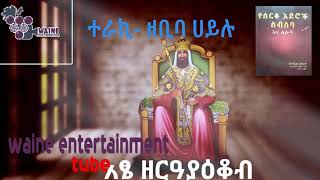 daniel kibret dekik seytan ዳንኤል ክብረት ደቂቀ ሰይጣን