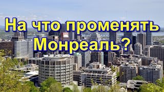 91 - Канада. Куда бы я переехал из Монреаля?