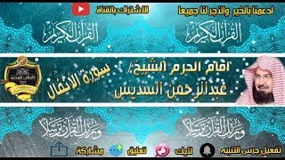 008 - سور الأنفال كاملة - عبدالرحمن السديس - تلاوة خاشعة