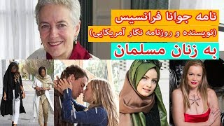 نامه جوانا فرانسیس (نویسنده و روزنامه نگار آمریکایی) به زنان مسلمان |kabul green