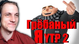 Грёбаный Я 2 | RYTP - Реакция пуп #rytp #реакция #пуп