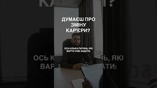 Питання, які варто задати собі - Зміна кар'єри #робота #декрет #motivation #зарплата  #роботаонлайн