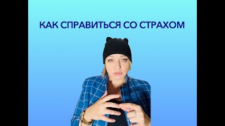 🎙️Подкаст 👉🏻 Как побороть страх