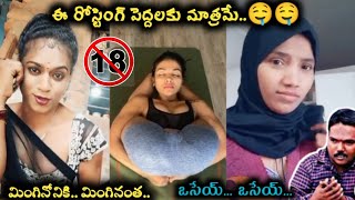 Roasting Trolls Only For Above 18+ | కిలాడీ భామల కిర్రాక్ ఫున్నీ ట్రోల్స్ | Unlimited Entertainment