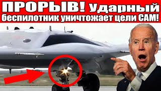 ПРОРЫВ! Ударный беспилотник уничтожает цели САМ!