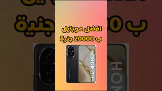 افضل موبايل بسعر 20000 جنيه #هونر #honor200 #honormobile #honorofkings #honor200series #موبايلات