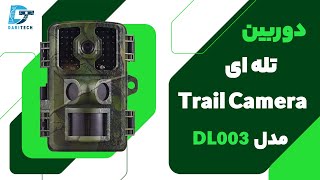 دوربین تله ای، شکار و حیات وحش ( Trail Camera ) مدل DL003