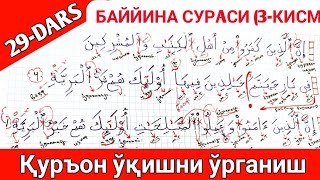 ҚУРЪОН ЎҚИШНИ ЎРГАНИШ 28-ДАРС БАЙЙИНА СУРАСИ 3-ҚИСМ QUR'ON O'QISHNI O'RGANISH 28-DARS BAYYINA SURASI