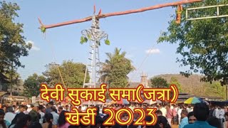 Shri Devi Sukai Sama(जत्रा) खेर्डी 2023#Kherdi#Chiplun