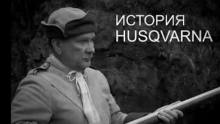 История бренда Husqvarna! #husqvarna #мастерская #youtube