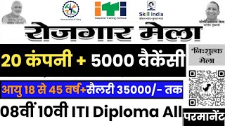 विशाल रोजगार मेला। UP सरकार की तरफ से।आईटीआई डिप्लोमा और सभी के लिए।