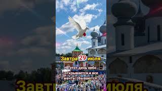 Мечты Сбываются 29 Июля: Напишите «Аминь» и Получите Благословение