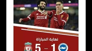 ملخص مباراة لفربول و برايتون | 5-1