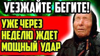 УЕЗЖАЙТЕ БЕГИТЕ РОДНЫЕ! ЧЕРЕЩ НЕДЛЕЮ ЖДЕТ МОЩНЫЙ УДРА! ПРОРОЧЕСТВО ВАНГИ