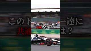 このドライバー達に共通することは？　#f1 #shorts #ショート