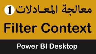 اسلوب ال Filter Context لمعالجة معادلات DAX في Microsoft Power BI Desktop