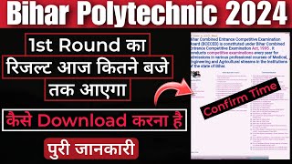 First Round Result |Bihar Polytechnic 2024| S.H Academy