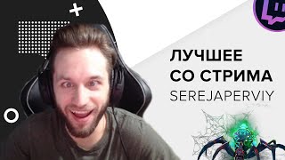 ЛУЧШЕЕ СО СТРИМА serejaperviy | #3 | ЧЬЯ МАТЬ? | САППОРТ ПУДЖ |