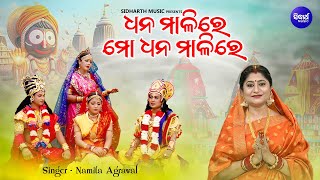 Dhana Malire Mo Dhana Malire - Music Video - Emotional Bahuda Bhajan | Namita Agrawal | ଧନ ମାଳିରେ