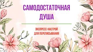 Самодостаточная душа - экспресс-настрой для женщин