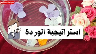 استراتيجية الوردة🌸|استراتيجيات التعلم النشط