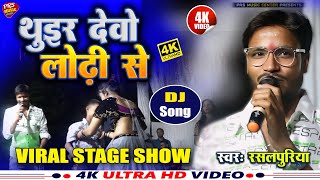 #Rasalpuriya थुइर देवो लोढ़ी से | thuir Debo lodhi se | #rasalpuriya new Stage Show 2024 | New Video