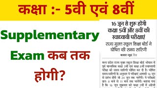 MP board class 5th and 8th supplementary exam date | mp board class 8th supplementary exam date