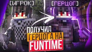 Получил ГЕРЦОГА на ФанТайм БЕСПЛАТНО на Анархии FunTime - Майнкрафт Фантайм