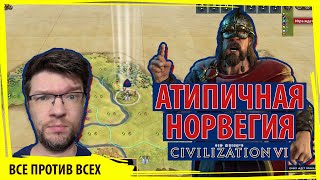 НОРВЕГИЯ Харальда появляется на пангее и не находит море! Серия №1 Sid Meier's Civilization VI