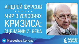 Андрей Фурсов - Мир в условиях кризиса: сценарии 21 века