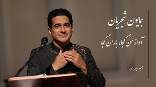 همایون شجریان، آواز  من کجا باران کجا، Homayoun Shajarian