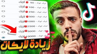 رشق 550 لايك تيك توك مجانا بدون دفع رسوم طريقة زيادة اعجابات التيك توك مجانا 🎁