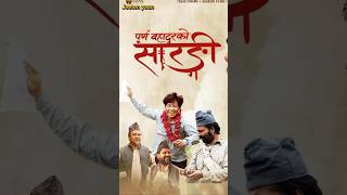 PURNA BAHADUR KO SARANGI नया किर्तिमान रचदै #shorts #shortsviral #nepalimovie #ytshorts #trending