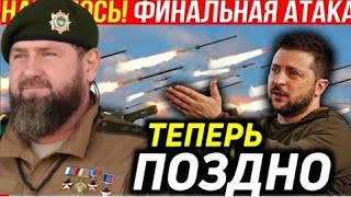 2 МИНУТ НАЗАД! ШОЙГУ И СУРОВИКИН! ПОТРЯСАЮЩИЙ УДАР! ВРАГИ В ШОКЕ!