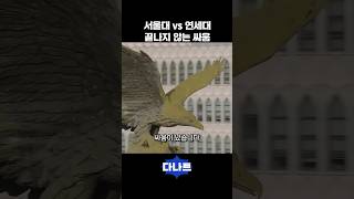 서울대 vs 연세대 끝나지 않는 싸움