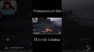 Финальный бос пятой главы вуконга #hramplay #wukong #hram #games #игры