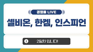 [공모주 경쟁률 LIVE] 셀비온, 한켐, 인스피언 2일차 경쟁률은? (다시 열었습니다!)