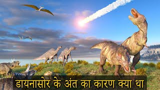 Dinosaurs के बारे में नई खोज | डायनासोर के अंत का कारण क्या था ? End of Dinosaurs World