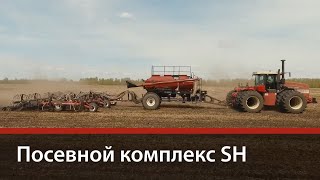 Посевной комплекс SH