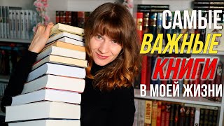 Эти КНИГИ изменили мою ЖИЗНЬ!❤️‍🔥⚡ Главные книги в жизни