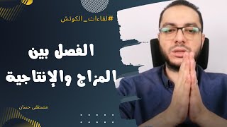 كيف تفصل بين مزاجك وإنتاجيتك (علاج المزاجية) | لايف | مصطفى حسان