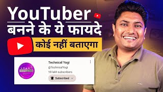 YouTuber बनने के ये फायदे आपको कोई नहीं बताएगा | Benefits of Becoming a YouTuber