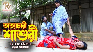 অত্যাচারী শাশুড়ি | জীবন মুখী ফিল্ম অনুধাবন  | Saymon Chowdhury | Eti | Bangla New Short Flim | RMT