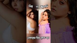 pihu vs khukumoni। Srijla Guha vs Dipanwita Rakshit। #shorts তোমাদের প্রিয় কে #viral #shots