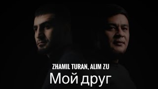 Zhamil Turan, Alim Zu - Мой друг |премьера 2024|