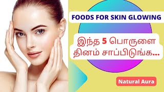 🔥💯Food For Beauty & Glowing skin /இந்த 5 உணவுகளையும் தவறாம எடுத்துக்கங்க.. Get beauty skin.#trending