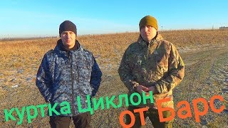 Куртка Циклон от Барс