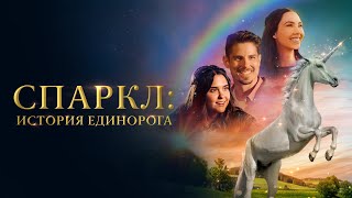 Спаркл: История единорога - Русский трейлер (2023)